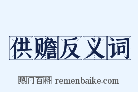 供赡反义词是什么意思的图片